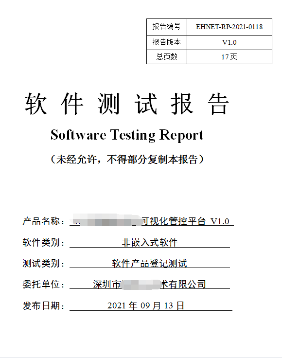 軟件產(chǎn)品登記測試報(bào)告