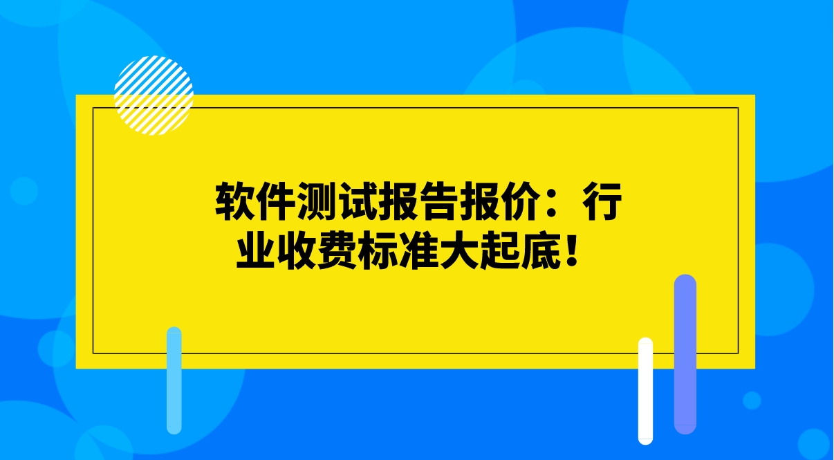 軟件測試報告報價：行業收費標準大起底！